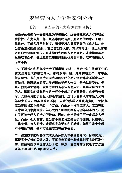 麦当劳的人力资源案例分析