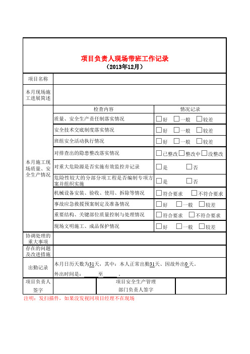 项目负责人现场带班检查记录