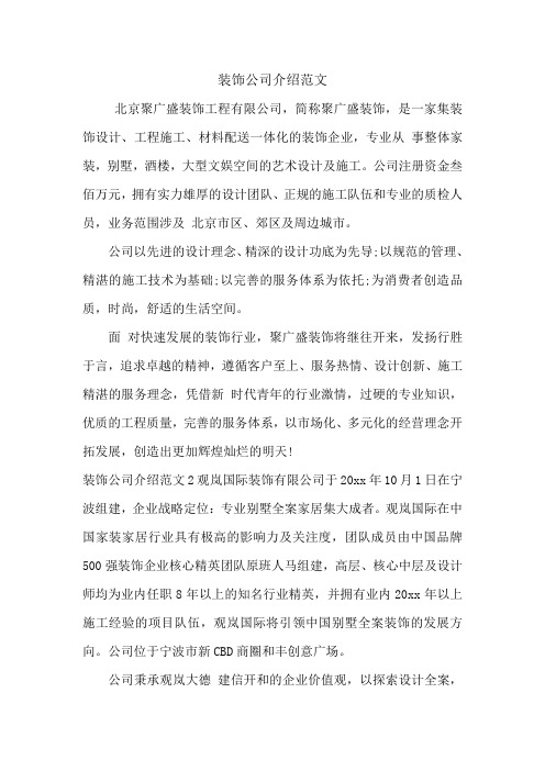 装饰公司介绍范文.doc