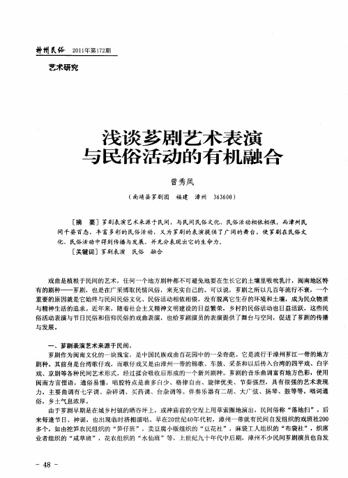 浅谈芗剧艺术表演与民俗活动的有机融合