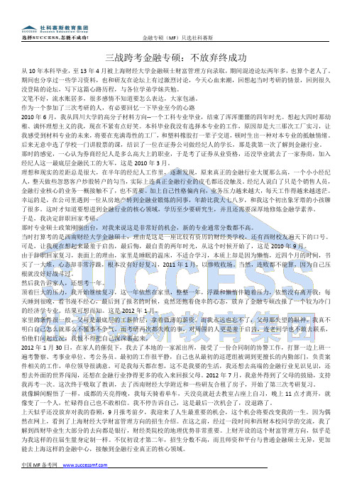 三战跨考金融专硕：不放弃终成功