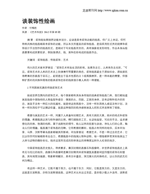 谈装饰性绘画