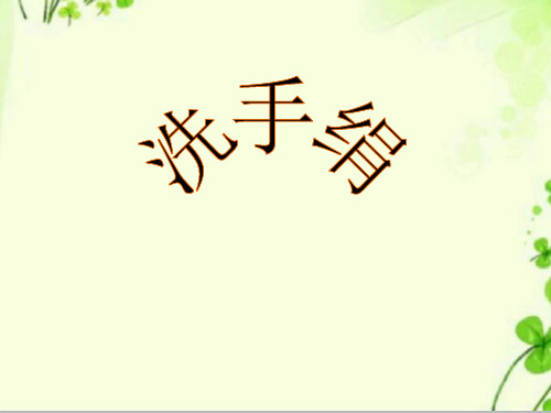 最新人音版一年级上册《洗手绢》课件1.ppt