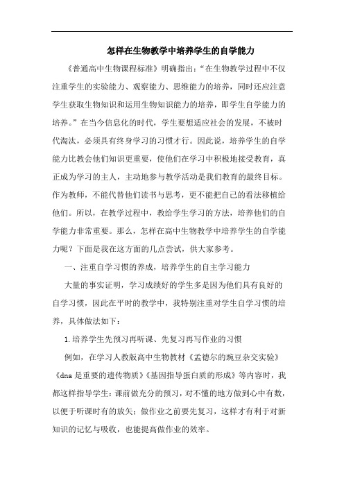 怎样在生物教学中培养学生的自学能力
