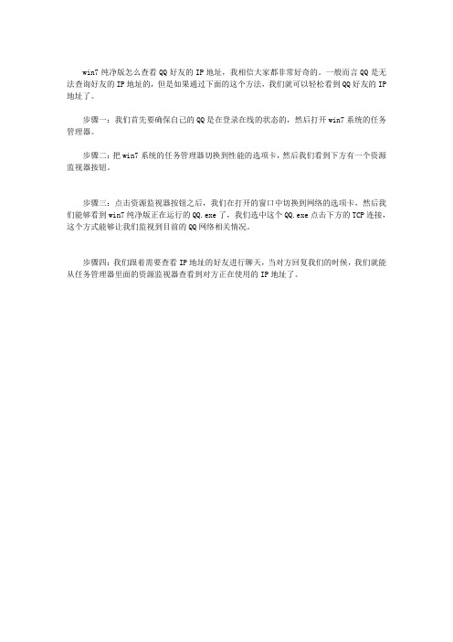 WIN7怎么查看QQ好友的IP地址