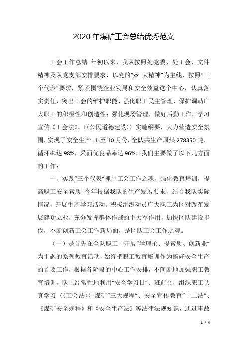 2020年煤矿工会总结优秀范文