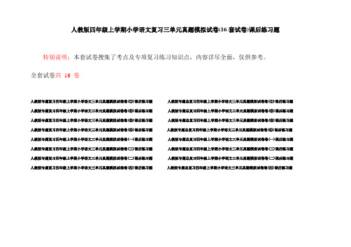人教版四年级上学期小学语文复习三单元真题模拟试卷(16套试卷)课后练习题