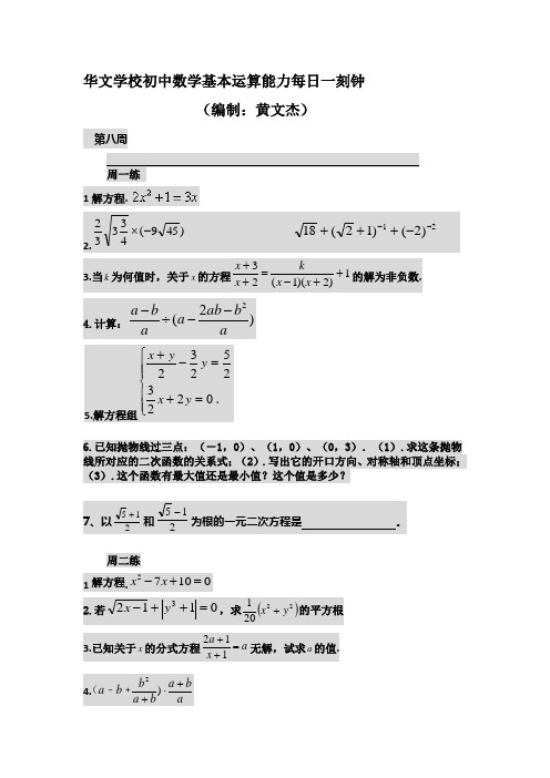 华文学校初中数学基本运算能力每日一刻钟8