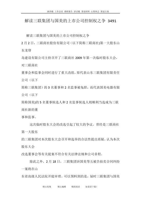 解读三联集团与国美的上市公司控制权之争 3491