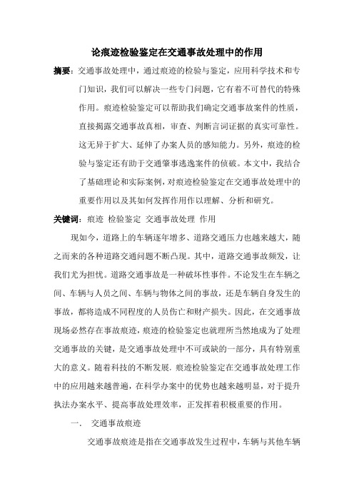 论痕迹检验鉴定在交通事故处理中的作用(yjm)