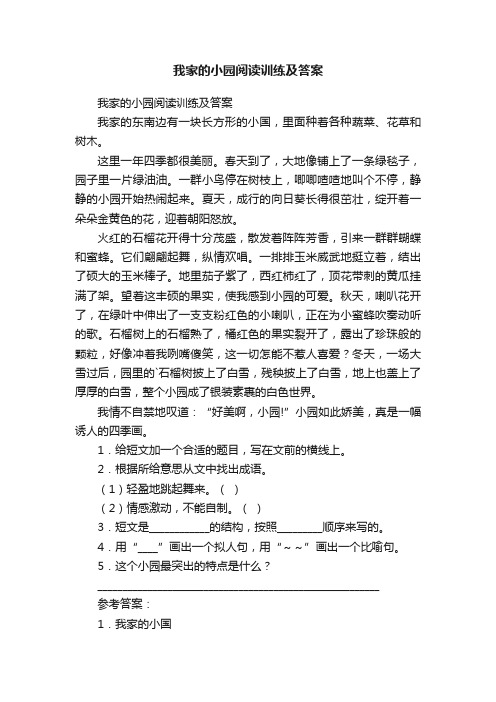 我家的小园阅读训练及答案