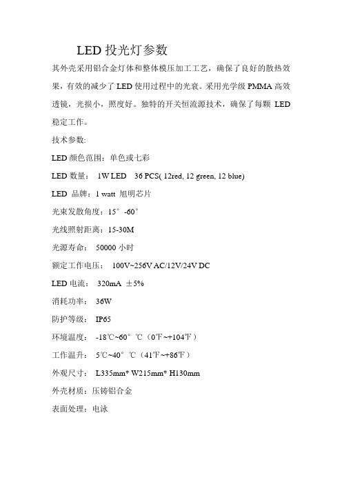 LED投光灯参数