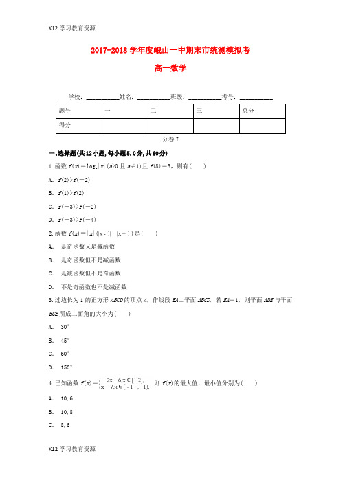 [K12学习]云南省峨山彝族自治县第一中学2017-2018学年高一数学上学期期末市统测模拟考试题