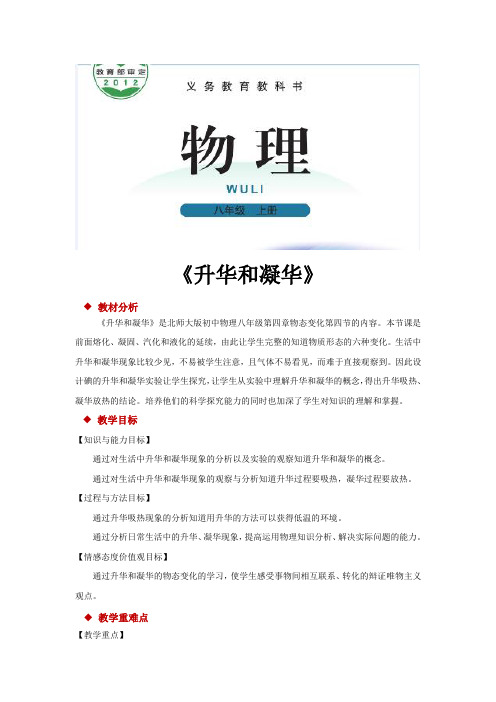 北师大版八年级物理上册教案《升华和凝华》