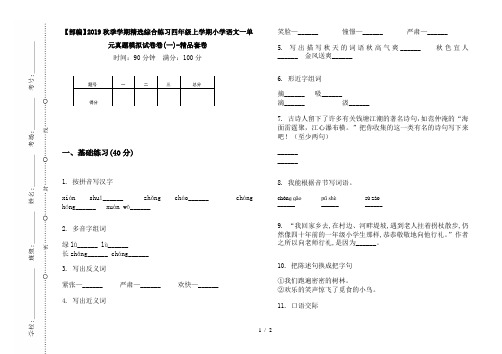 【部编】2019秋季学期精选综合练习四年级上学期小学语文一单元真题模拟试卷卷(一)-精品套卷