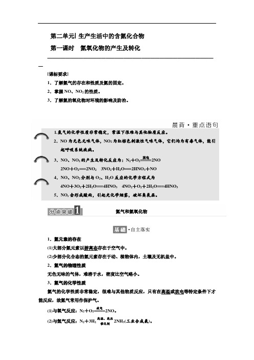 高中化学 必修一讲义：  第二单元 第一课时 氮氧化物的产生及转化 Word版含答案