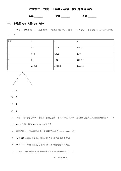 广东省中山市高一下学期化学第一次月考考试试卷
