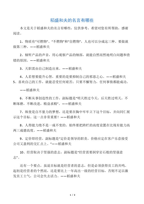 稻盛和夫的名言有哪些