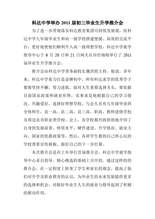 科达中学举办2011届初三毕业生升学推介会