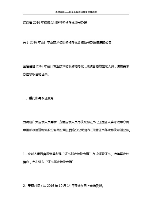 泽稷网校 江西省2016年初级会计职称资格考试证书办理