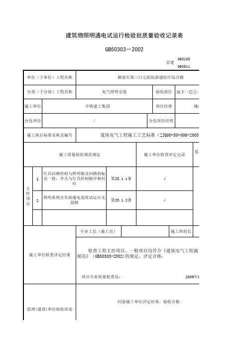 建筑物照明通电试运行检验批质量验收记录表
