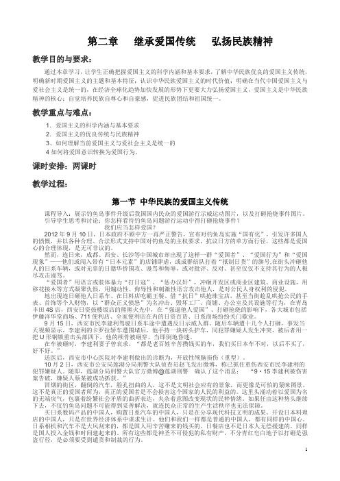 第二章 继承爱国传统 弘扬民族精神教案