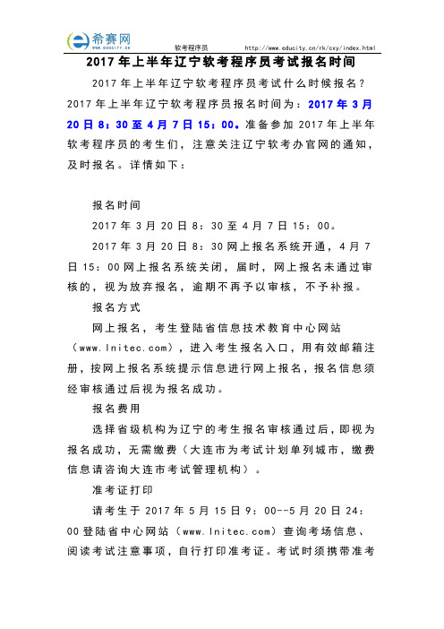 2017年上半年辽宁软考程序员考试报名时间