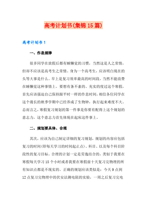 高考计划书(集锦15篇)
