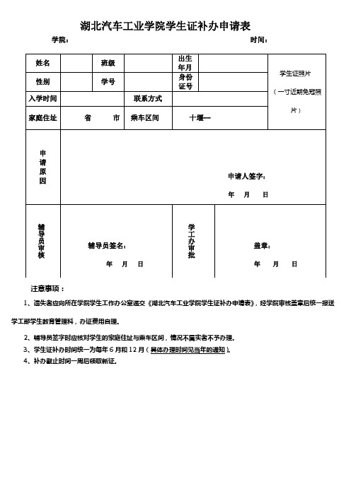 湖北汽车工业学院学生证补办申请表