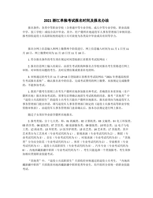 2021浙江单独考试报名时间及报名办法