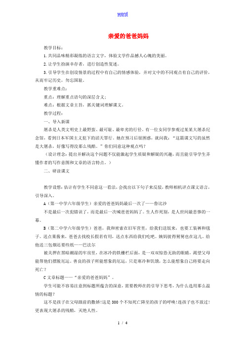 八年级语文上册 第1单元 第5课《亲爱的爸爸妈妈》教学设计 新人教版-新人教版初中八年级上册语文教案