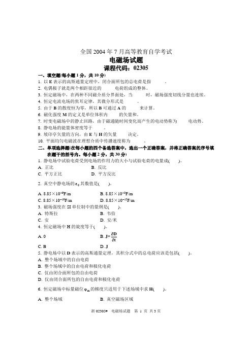 全国2004年7月高等教育自学考试 电磁场试题 课程代码02305
