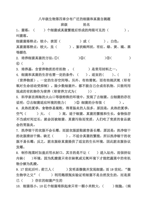 八年级生物第四章分布广泛的细菌和真菌自测题