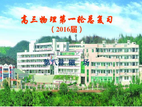 高三物理第一轮总复习：磁场PPT优秀课件
