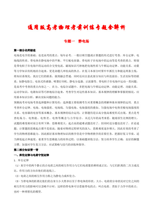 2021【通用版】高考物理考前训练专题《静电场》(含解析)