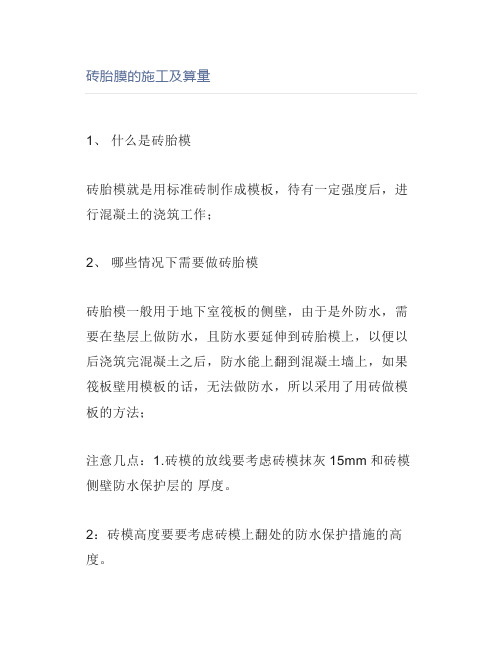 砖胎膜的施工及算量