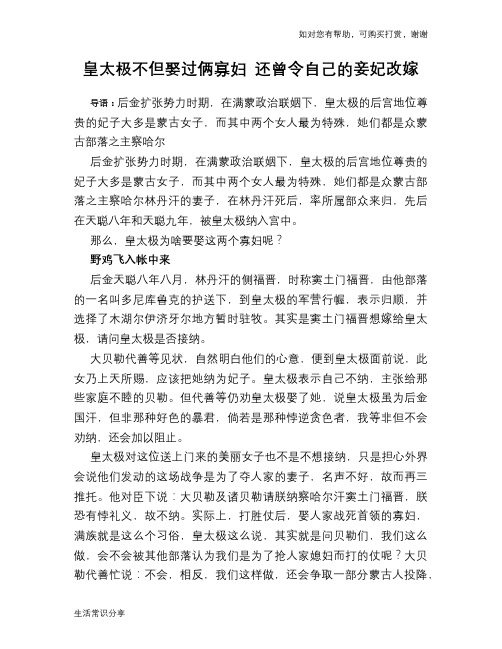历史趣谈：皇太极不但娶过俩寡妇 还曾令自己的妾妃改嫁