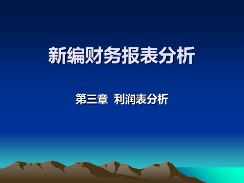 新编财务报表分析第三章