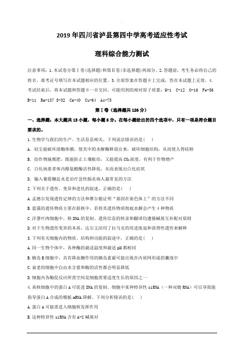 四川省泸县第四中学2019届高三高考适应性考试理科综合试题附答案