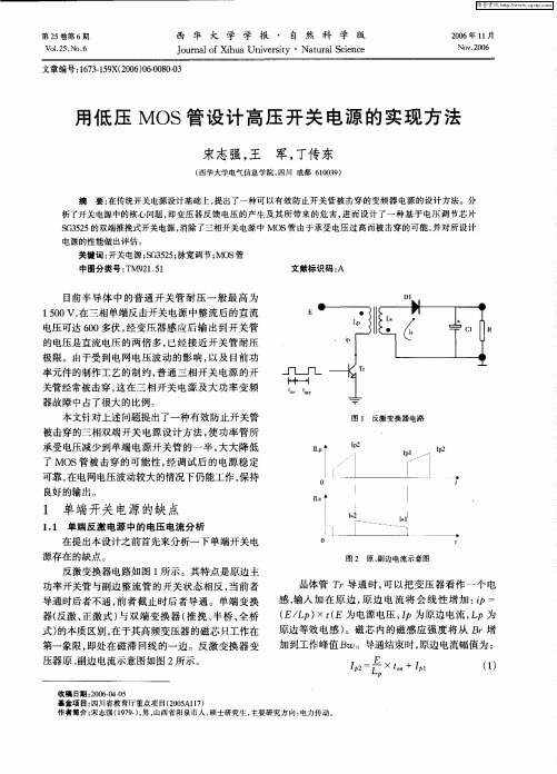 用低压MOS管设计高压开关电源的实现方法