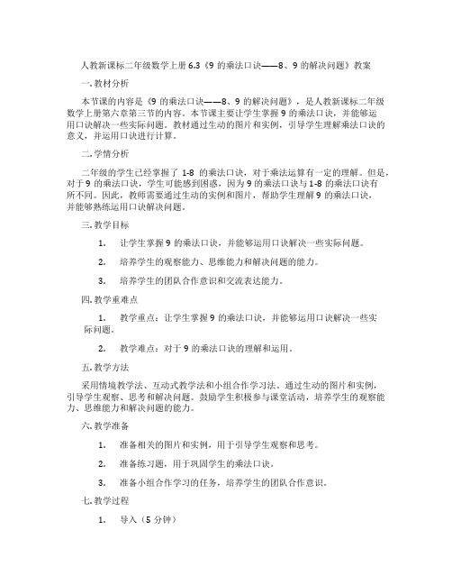 人教新课标二年级数学上册6.3《9的乘法口诀——8、9的解决问题》教案