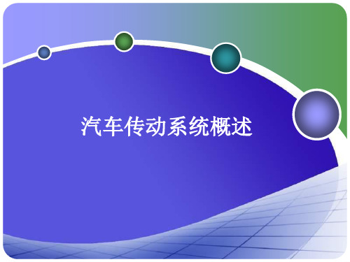 汽车构造_传动系课件