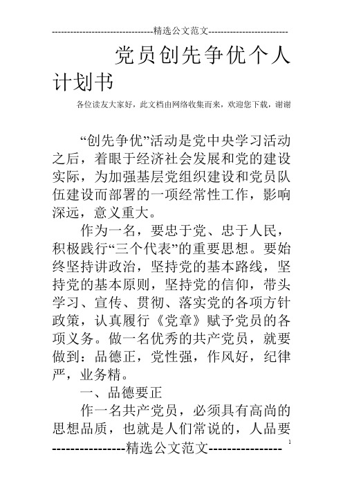 党员创先争优个人计划书