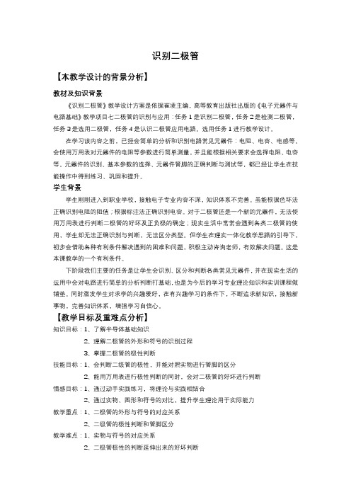 识别二极管教学设计