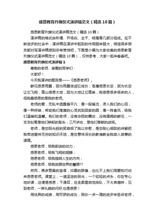 感恩教育升旗仪式演讲稿范文（精选10篇）