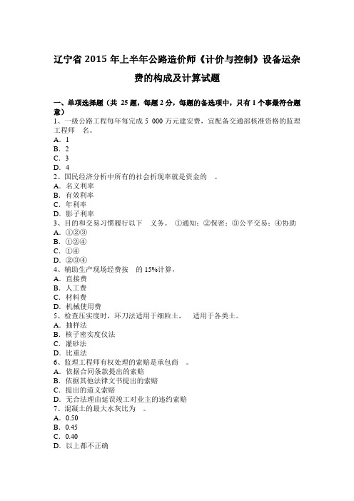 辽宁省2015年上半年公路造价师《计价与控制》设备运杂费的构成及计算试题