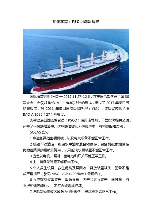 船舶学堂：PSC可滞留缺陷
