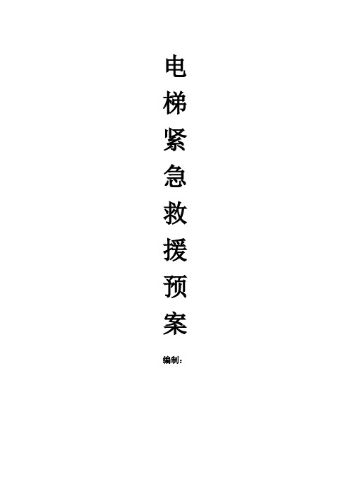 电梯紧急救援预案(直梯、自动扶梯、杂物电梯、载货电梯)