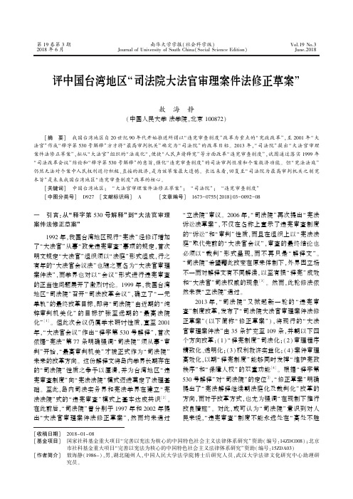 评中国台湾地区“司法院大法官审理案件法修正草案”