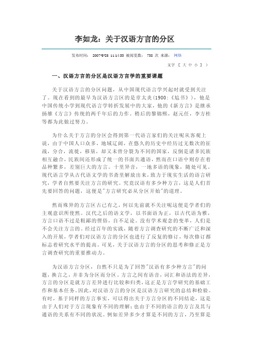 李如龙：关于汉语方言的分区